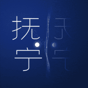抚宁