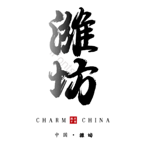潍坊