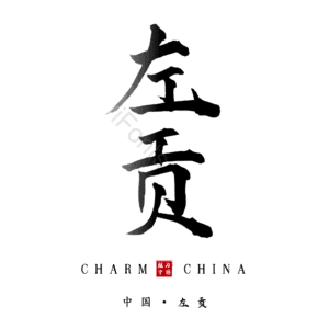 左贡
