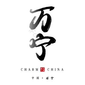 万宁