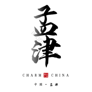孟津