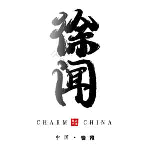徐闻