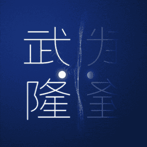 武隆