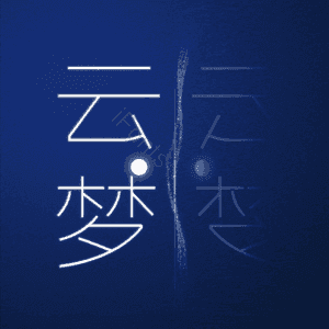 云梦