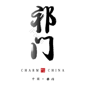 祁门