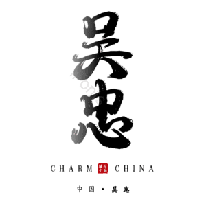 吴忠