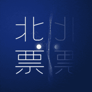 北票