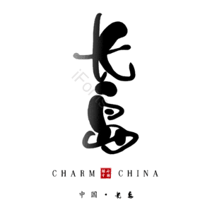 长岛