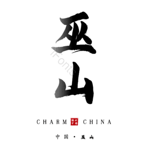 巫山