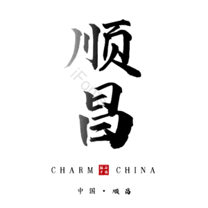 顺昌