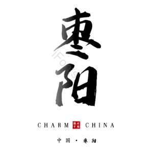 枣阳
