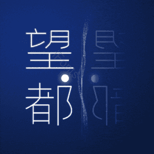 望都