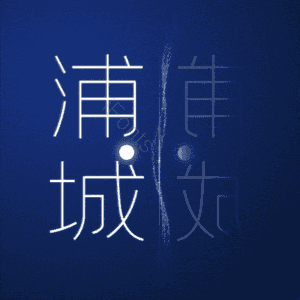 浦城