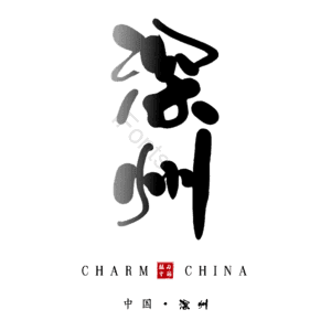 深州