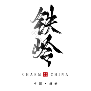 铁岭