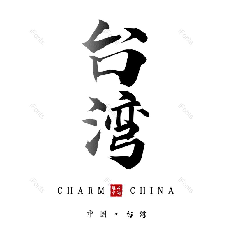 台湾图片,元素,PNG,免抠素材