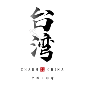 台湾