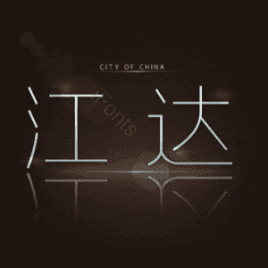 江达