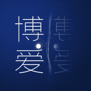 博爱