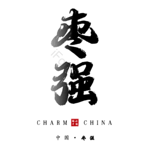 枣强