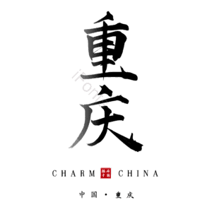 重庆