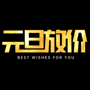 元旦放价