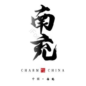 南充