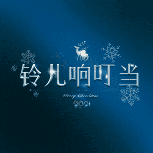 铃儿响叮当