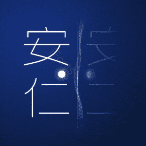 安仁