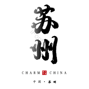 苏州