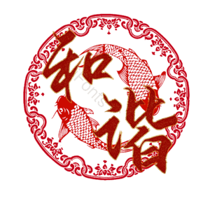 和谐