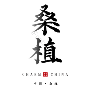 桑植