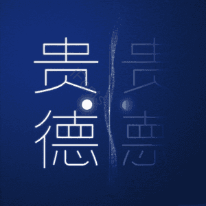 贵德