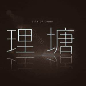 理塘