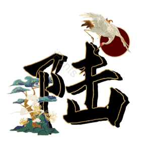 陆