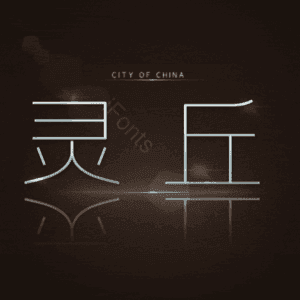 灵丘