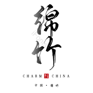 绵竹