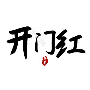 开门红
