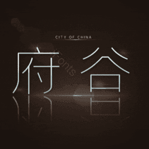 府谷