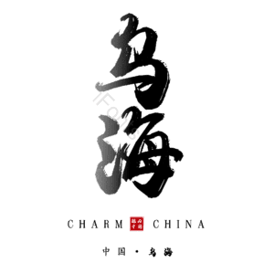 乌海