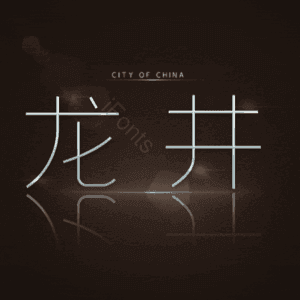 龙井