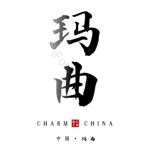 玛曲
