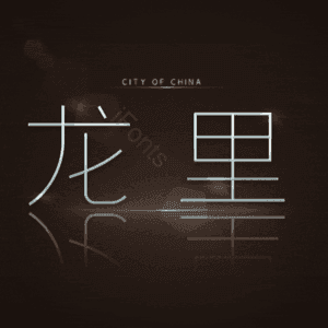 龙里