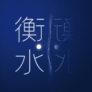 衡水