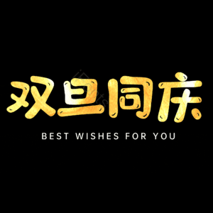 双旦同庆