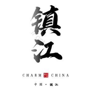 镇江