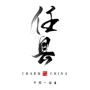 任县