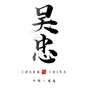 吴忠