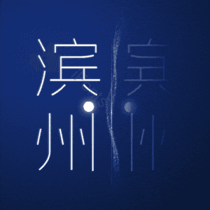滨州