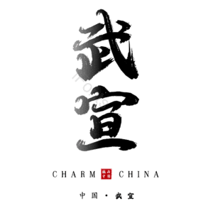 武宣